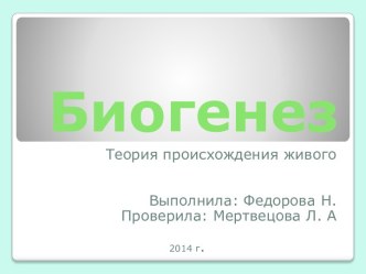 Биогенез