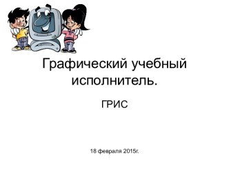 Графический учебный исполнитель