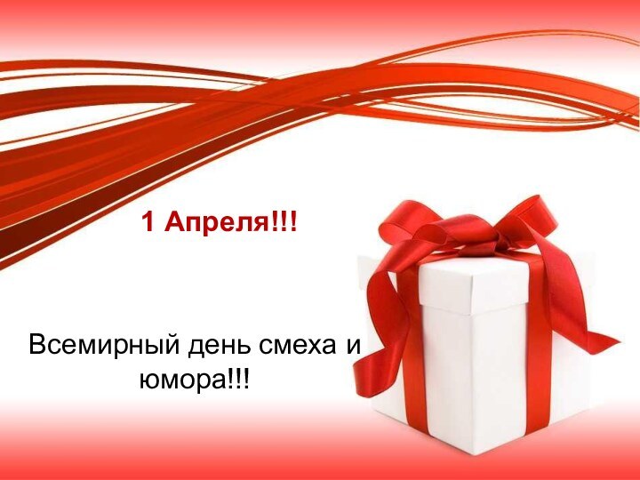 1 Апреля!!!Всемирный день смеха и юмора!!!