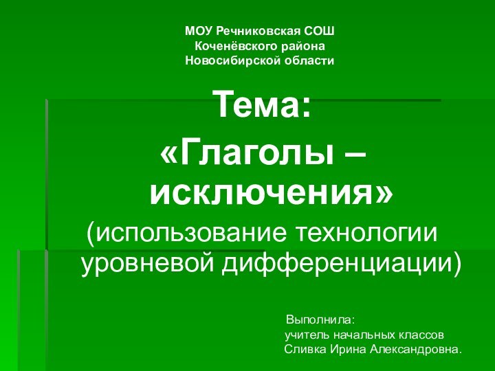 Тема: «Глаголы – исключения»(использование технологии уровневой дифференциации)