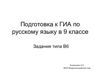 Подготовка к ГИА по русскому языку в 9 классе