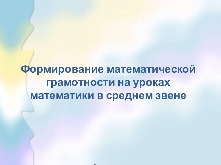 Формирование математической грамотности на уроках математики в среднем звене