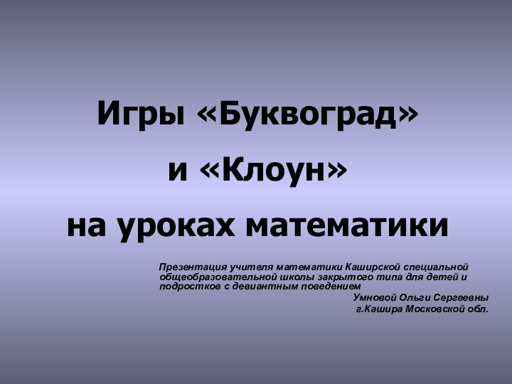 Презентация учителя математики Каширской специальной общеобразовательной школы закрытого