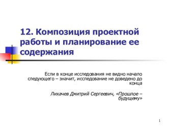 Композиция проектной работы и планирование ее содержания