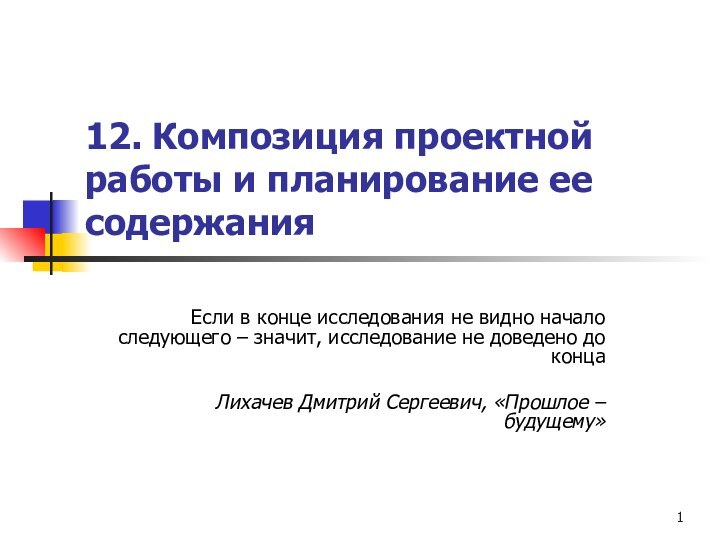 12. Композиция проектной работы и планирование ее содержанияЕсли в конце исследования не