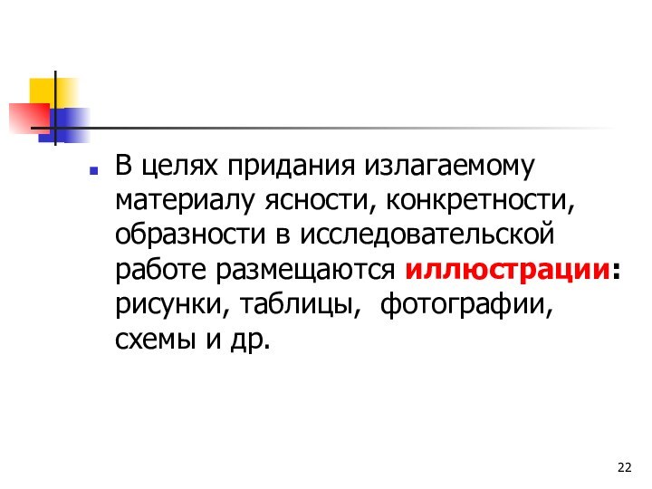 В целях придания излагаемому материалу ясности, конкретности, образности в исследовательской работе размещаются