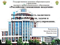 Понятие и сущность валютного регулирования. Цели, задачи и функции валютного регулирования