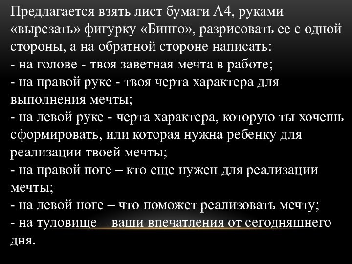 Предлагается взять лист бумаги А4, руками «вырезать» фигурку «Бинго», разрисовать ее с