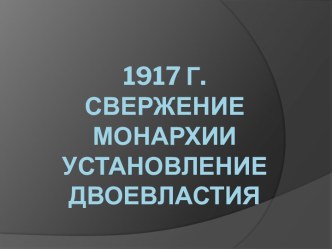 1917 г. Свержение монархии Установление двоевластия