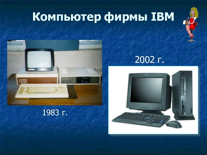 Компьютер фирмы IBM 1983 г.2002 г.