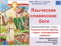 Языческие славянские боги