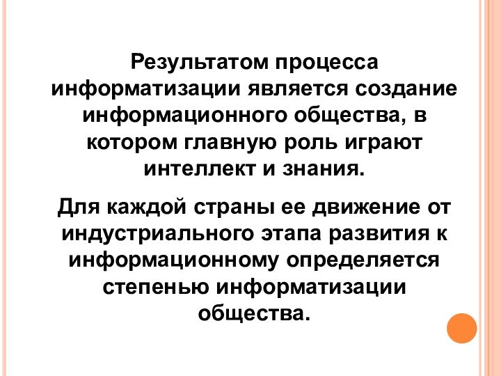 Результатом процесса информатизации является создание информационного общества, в котором главную роль играют