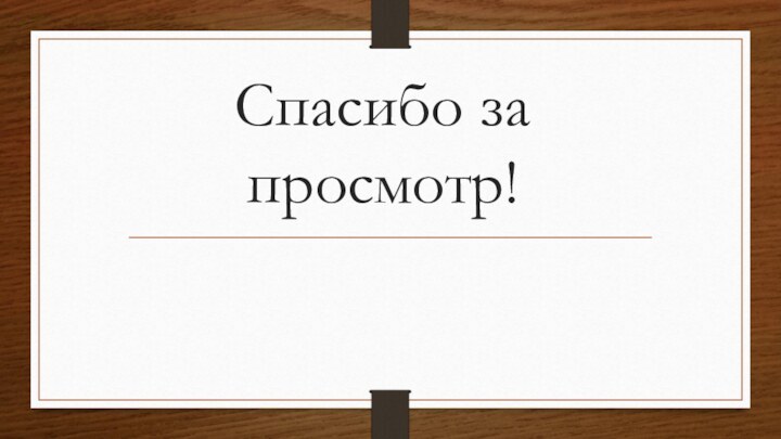 Спасибо за просмотр!