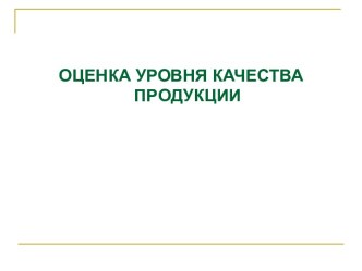 Оценка уровня качества продукции