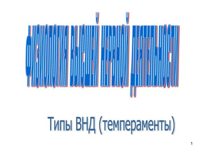 ФИЗИОЛОГИЯ ВЫСШЕЙ НЕРВНОЙ ДЕЯТЕЛЬНОСТИ Типы ВНД (темпераменты)