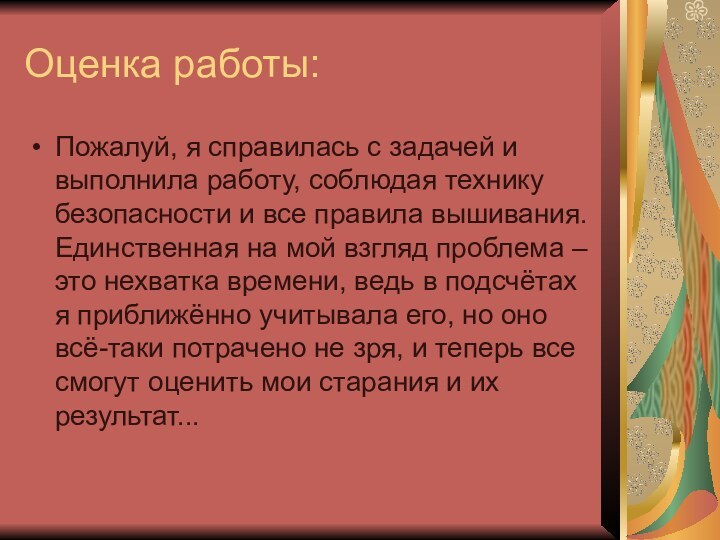 Оценка работы:Пожалуй, я справилась с задачей и выполнила работу, соблюдая технику безопасности