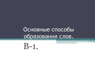 Основные способы образования слов