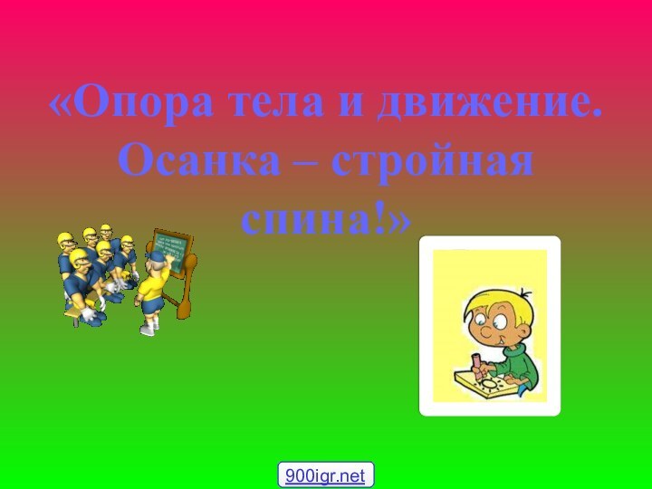 «Опора тела и движение. Осанка – стройная спина!»