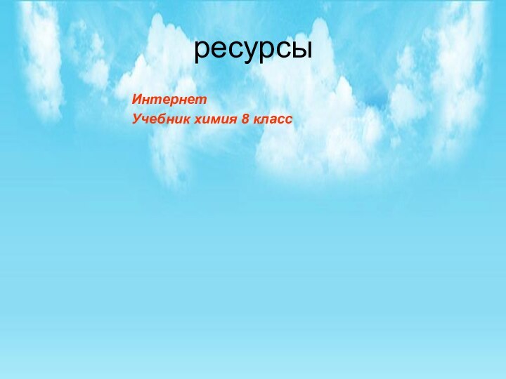 ресурсыИнтернет Учебник химия 8 класс