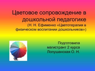 Цветовое сопровождение в дошкольной педагогике (Н. Н. Ефименко Цветотерапия в физическом воспитании дошкольников)