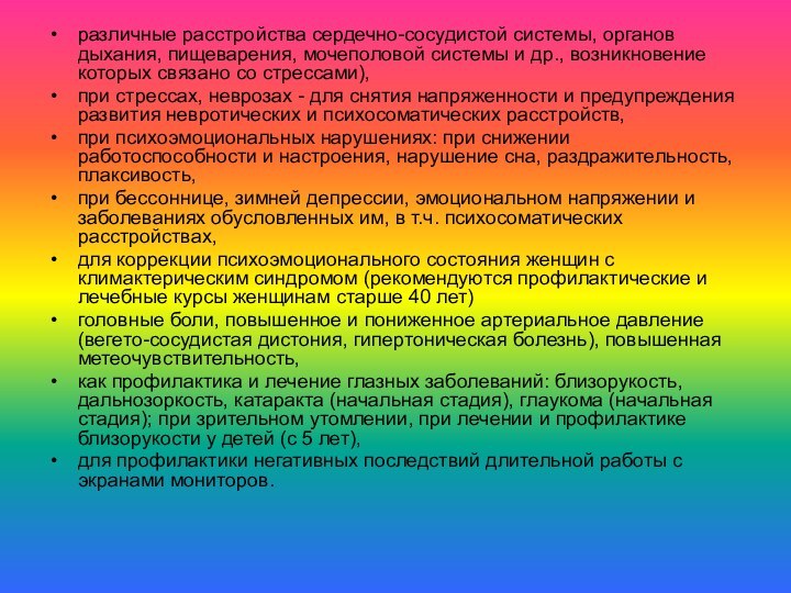 различные расстройства сердечно-сосудистой системы, органов дыхания, пищеварения, мочеполовой системы и др., возникновение