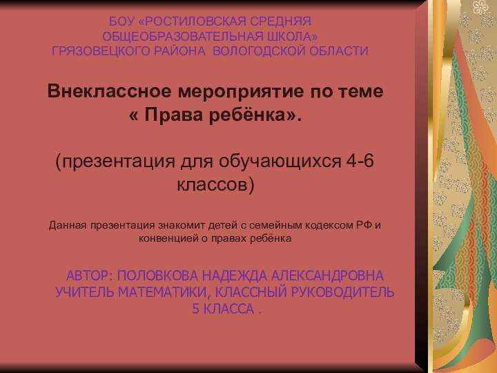 БОУ «РОСТИЛОВСКАЯ СРЕДНЯЯ ОБЩЕОБРАЗОВАТЕЛЬНАЯ ШКОЛА»ГРЯЗОВЕЦКОГО РАЙОНА ВОЛОГОДСКОЙ ОБЛАСТИВнеклассное мероприятие по теме «