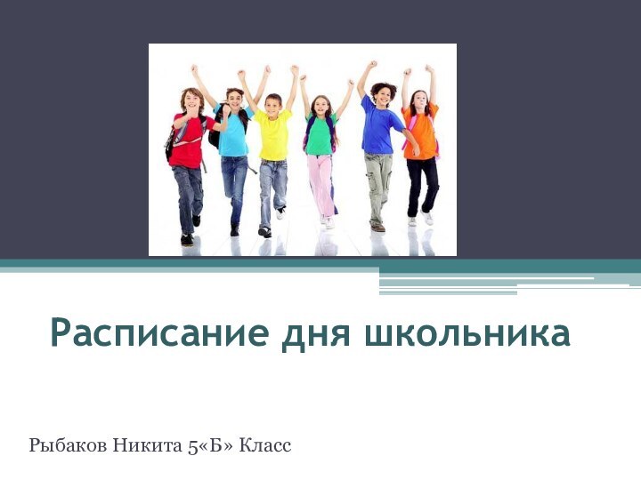 Расписание дня школьникаРыбаков Никита 5«Б» Класс