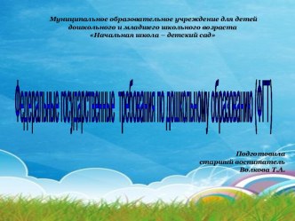 Федеральные государственные требования по дошкольному образованию (ФГТ)