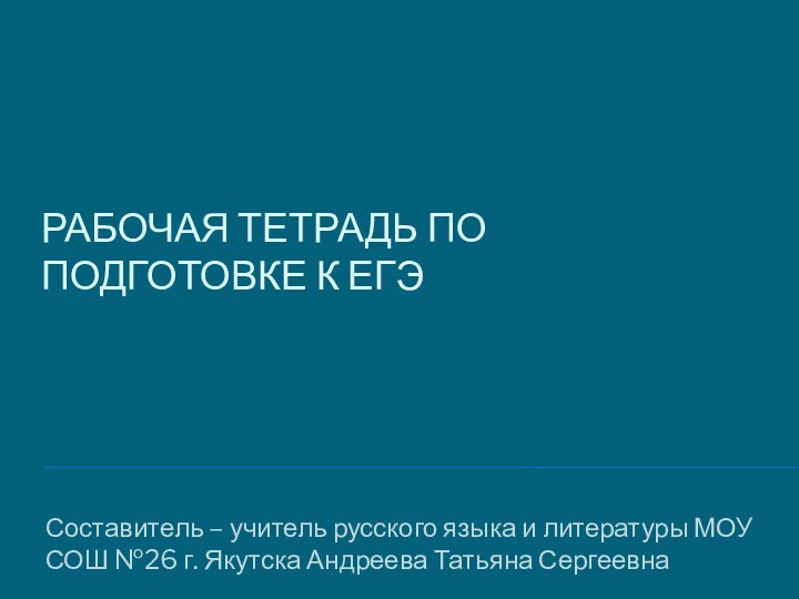 РАБОЧАЯ ТЕТРАДЬ ПО ПОДГОТОВКЕ К ЕГЭСоставитель – учитель русского языка и литературы