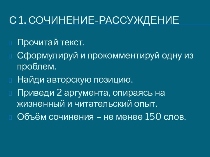 С 1. СОЧИНЕНИЕ-РАССУЖДЕНИЕПрочитай текст.Сформулируй и прокомментируй одну из проблем.Найди авторскую позицию.Приведи 2