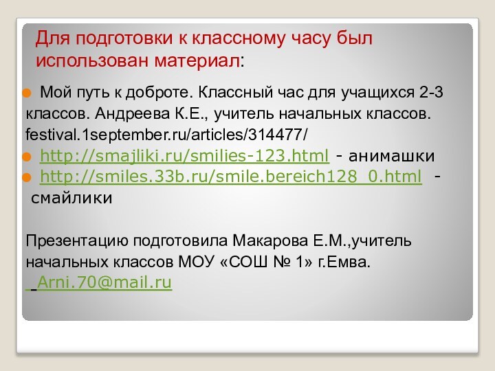 Мой путь к доброте. Классный час для учащихся 2-3 классов. Андреева К.Е.,