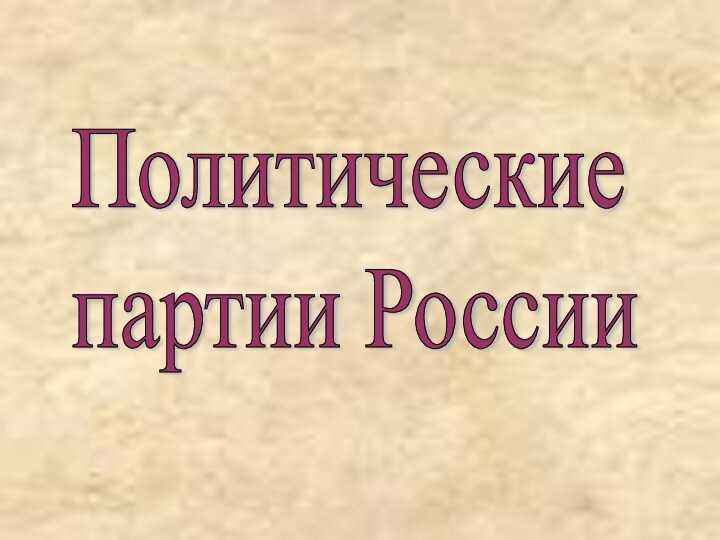 Политические  партии России