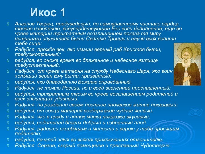 Икос 1  Ангелов Творец, предуведевый, по самовластному чистаго сердца твоего