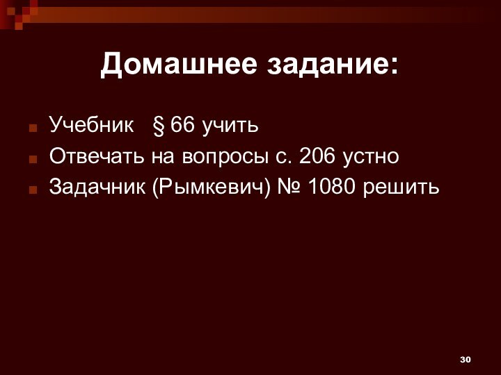 Домашнее задание:Учебник  § 66 учитьОтвечать на вопросы с. 206 устноЗадачник (Рымкевич) № 1080 решить