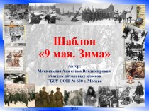 № 102 Шаблон 9 мая. Зима