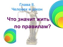 Что значит жить по правилам?