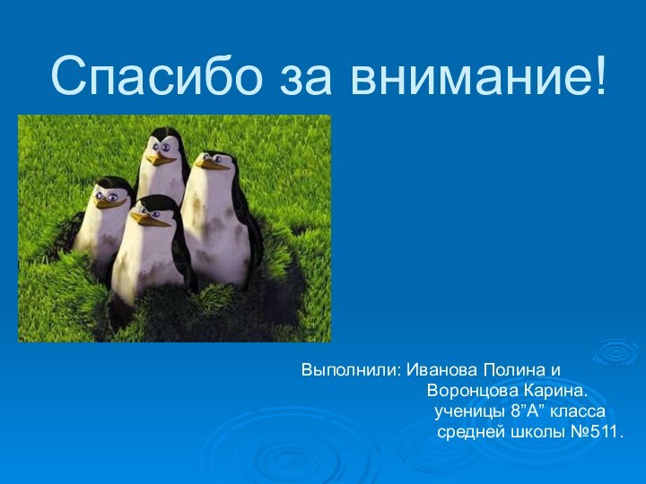 Спасибо за внимание!Выполнили: Иванова Полина и