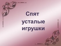 упражнения игрушки