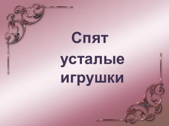 упражнения игрушки