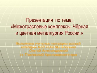 Межотраслевые комплексы. Чёрная и цветная металлургия России