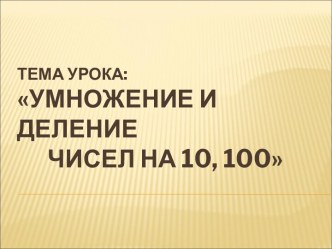 Умножение и деление чисел на 10, 100