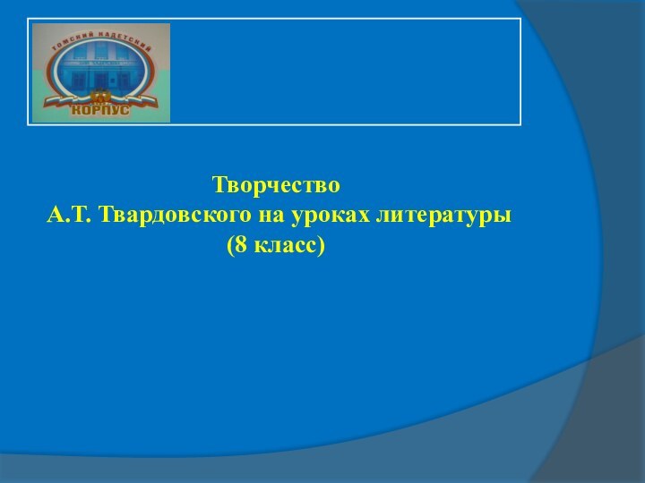 Творчество А.Т. Твардовского на уроках литературы (8 класс)