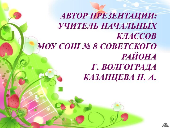 АВТОР ПРЕЗЕНТАЦИИ: УЧИТЕЛЬ НАЧАЛЬНЫХ КЛАССОВ  МОУ СОШ № 8 СОВЕТСКОГО РАЙОНА