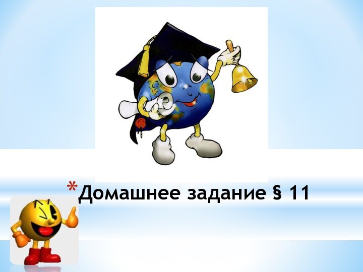 Домашнее задание § 11