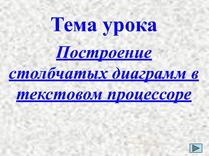 Тема урокаПостроение столбчатых диаграмм в текстовом процессоре