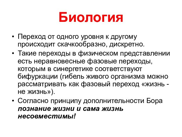 БиологияПереход от одного уровня к другому происходит скачкообразно, дискретно. Такие переходы в