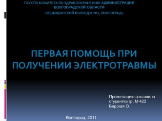 Первая помощь при получении электротравмы