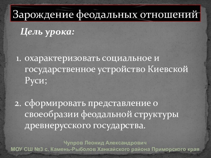 Зарождение феодальных отношенийохарактеризовать социальное и государственное устройство Киевской Руси; сформировать представление о