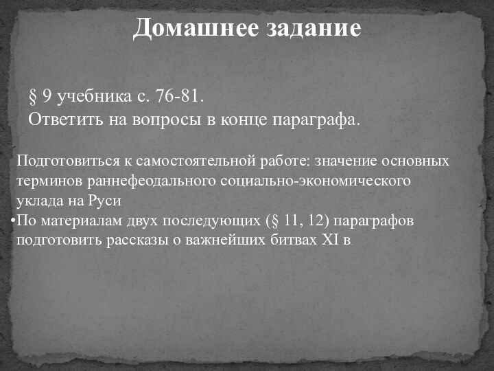 Домашнее задание Подготовиться к самостоятельной работе: значение основных терминов раннефеодального социально-экономического