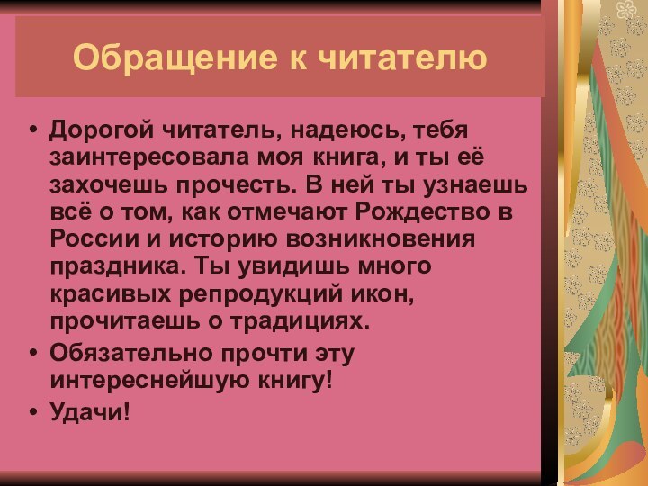 Обращение к читателюДорогой читатель, надеюсь, тебя заинтересовала моя книга, и ты её